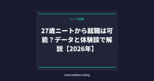 27歳ニートから就職は可能？データと体験談で解説【2026年】