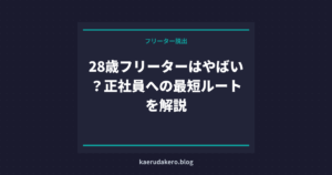 28歳フリーターはやばい？正社員への最短ルートを解説