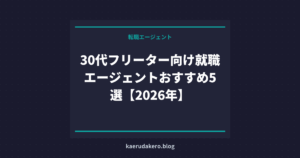 30代フリーター向け就職エージェントおすすめ5選【2026年】