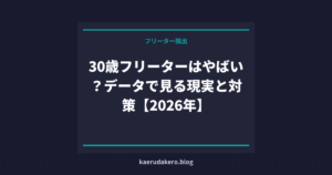 30歳フリーターはやばい？データで見る現実と対策【2026年】