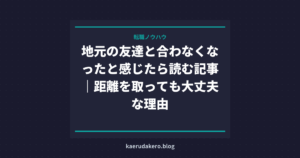 地元の友達と合わなくなったと感じたら読む記事｜距離を取っても大丈夫な理由