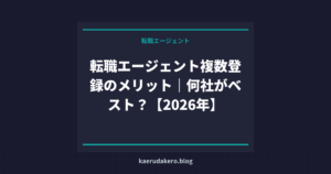 転職エージェント複数登録のメリット｜何社がベスト？【2026年】