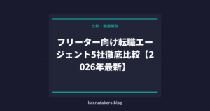 フリーター向け転職エージェント5社徹底比較【2026年最新】