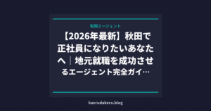 【2026年最新】秋田で正社員になりたいあなたへ｜地元就職を成功させるエージェント完全ガイド