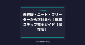 未経験・ニート・フリーターから正社員へ！就職ステップ完全ガイド【保存版】