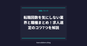 転職回数を気にしない業界と職種まとめ！求人選定のコツ7つを解説