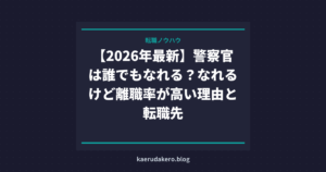 【2026年最新】警察官は誰でもなれる？なれるけど離職率が高い理由と転職先