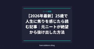 【2026年最新】25歳で人生に焦りを感じたら読む記事｜元ニートが絶望から抜け出した方法