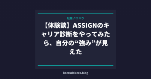 【体験談】ASSIGNのキャリア診断をやってみたら、自分の“強み”が見えた