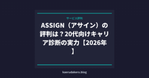 ASSIGN（アサイン）の評判は？20代向けキャリア診断の実力【2026年】