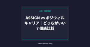 ASSIGN vs ポジウィルキャリア｜どっちがいい？徹底比較