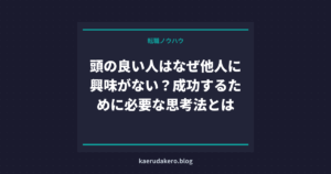 頭の良い人はなぜ他人に興味がない？成功するために必要な思考法とは