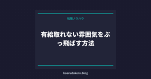 有給取れない雰囲気をぶっ飛ばす方法