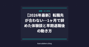 【2026年最新】転職先が合わない…1ヶ月で辞めた体験談と早期退職後の動き方