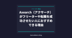 Axearch（アクサーチ）がフリーターや転職を成功させたい人におすすめできる理由