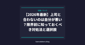 【2026年最新】上司と合わないのは自分が悪い？限界前に知っておくべき対処法と選択肢