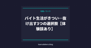 バイト生活がきつい…抜け出す3つの選択肢【体験談あり】
