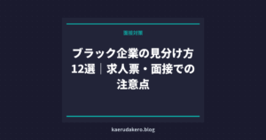 ブラック企業の見分け方12選｜求人票・面接での注意点