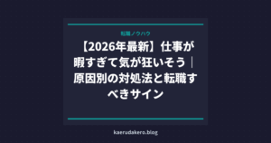 仕事が暇でみじめ…気が狂いそうな状態から抜け出す方法