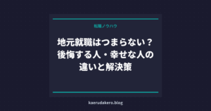 地元就職はつまらない？後悔する人・幸せな人の違いと解決策