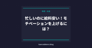 忙しいのに給料安い！モチベーションを上げるには？
