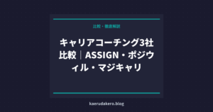 キャリアコーチング3社比較｜ASSIGN・ポジウィル・マジキャリ