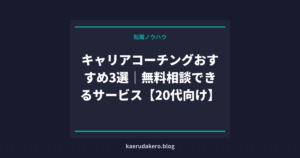 キャリアコーチングおすすめ3選｜無料相談できるサービス【20代向け】