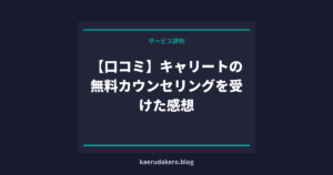 【口コミ】キャリートの無料カウンセリングを受けた感想