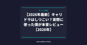 【2026年最新】キャリドラはしつこい？実際に使った僕が本音レビュー【2026年】