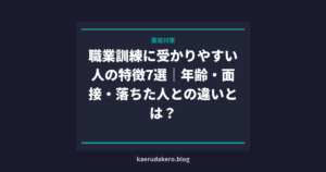 職業訓練に受かりやすい人の特徴7選｜年齢・面接・落ちた人との違いとは？