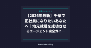【2026年最新】千葉で正社員になりたいあなたへ｜地元就職を成功させるエージェント完全ガイド