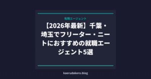 【2026年最新】千葉・埼玉でフリーター・ニートにおすすめの就職エージェント5選