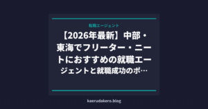 【2026年最新】中部・東海でフリーター・ニートにおすすめの就職エージェントと就職成功のポイント