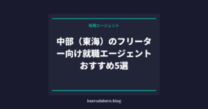 中部（東海）のフリーター向け就職エージェントおすすめ5選