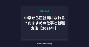 中卒から正社員になれる？おすすめの仕事と就職方法【2026年】