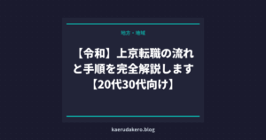 【令和】上京転職の流れと手順を完全解説します【20代30代向け】