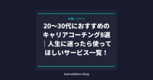 20〜30代におすすめのキャリアコーチング8選｜人生に迷ったら使ってほしいサービス一覧！