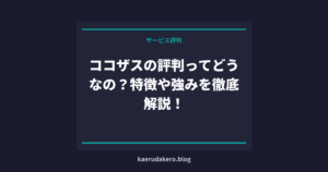 ココザスの評判ってどうなの？特徴や強みを徹底解説！