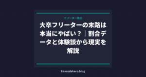 大卒フリーターの末路は本当にやばい？｜割合データと体験談から現実を解説