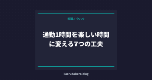 通勤1時間を楽しい時間に変える7つの工夫