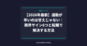 【2026年最新】通勤が辛いのは甘えじゃない｜限界サイン6つと転職で解決する方法