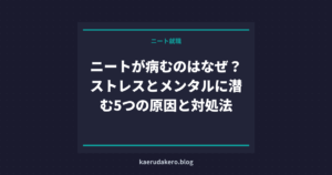 ニートが病むのはなぜ？ストレスとメンタルに潜む5つの原因と対処法