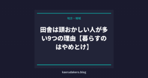 田舎は頭おかしい人が多い9つの理由【暮らすのはやめとけ】