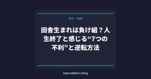 田舎生まれは負け組？人生終了と感じる“7つの不利”と逆転方法