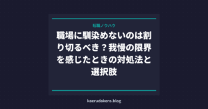 職場に馴染めないのは割り切るべき？我慢の限界を感じたときの対処法と選択肢