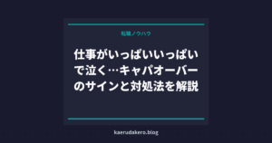 仕事がいっぱいいっぱいで泣く…キャパオーバーのサインと対処法を解説