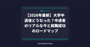 【2026年最新】大学中退後どうなった？中退者のリアルな今と就職成功のロードマップ