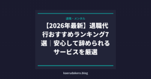 【2026年最新】退職代行おすすめランキング7選｜安心して辞められるサービスを厳選