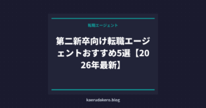 第二新卒向け転職エージェントおすすめ5選【2026年最新】