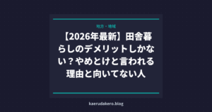 【2026年最新】田舎暮らしのデメリットしかない？やめとけと言われる理由と向いてない人